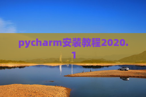 pycharm安装教程2020.1 pycharm安装教程2020.1