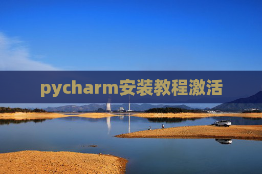 pycharm安装教程激活