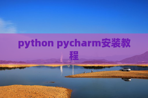 python pycharm安装教程