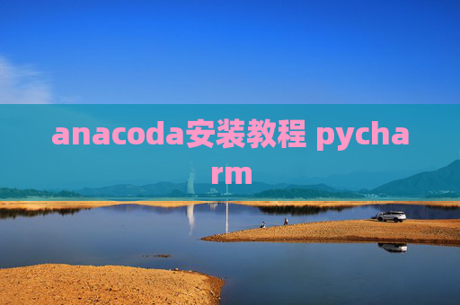 anacoda安装教程 pycharm