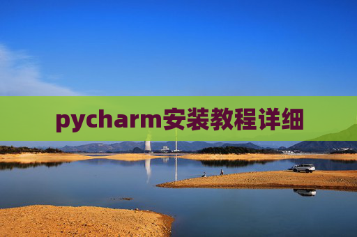 pycharm安装教程详细